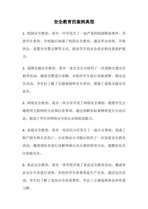 安全教育的案例典型