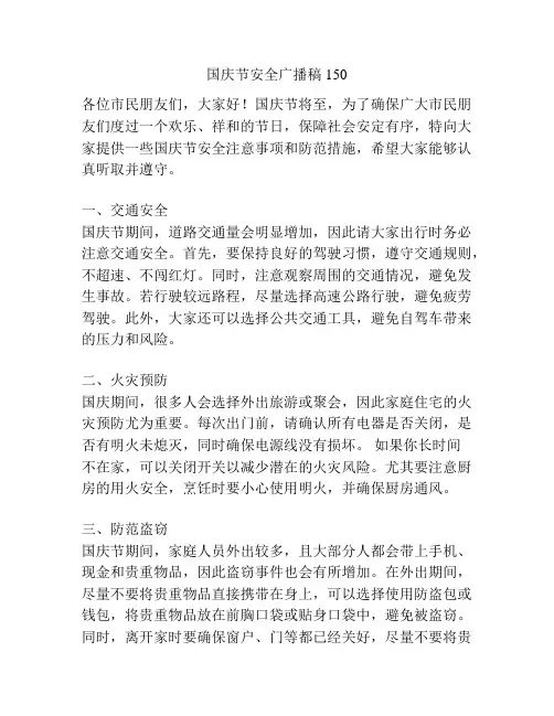 国庆节安全广播稿150