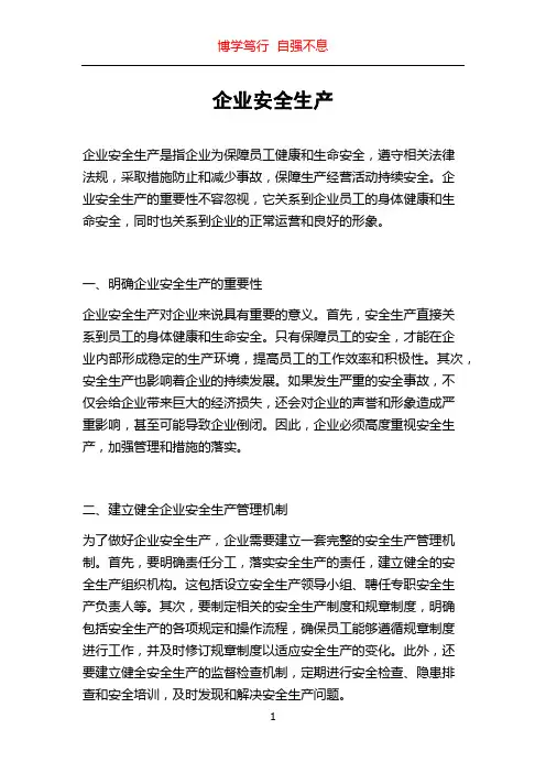 企业安全生产