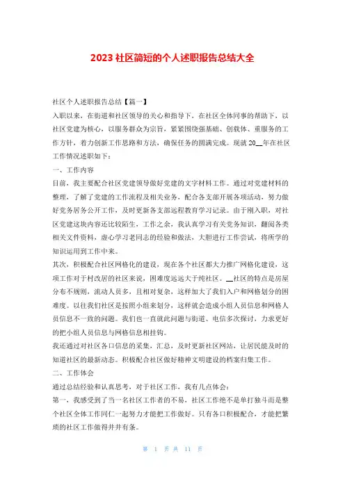 2023社区简短的个人述职报告总结大全刘秘书