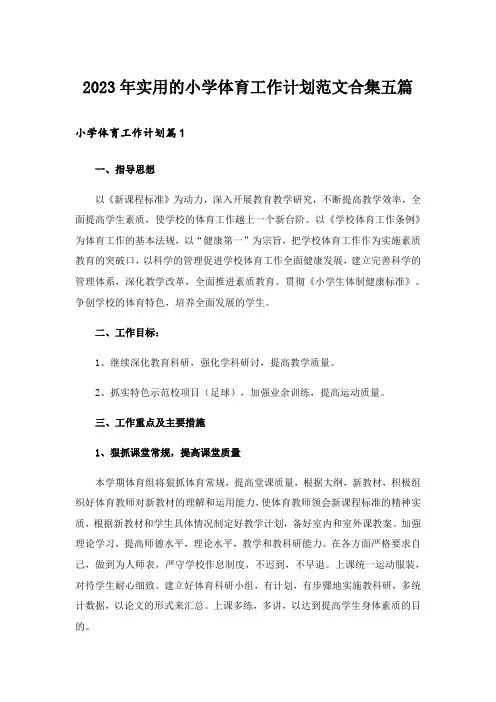 2023年实用的小学体育工作计划范文合集五篇