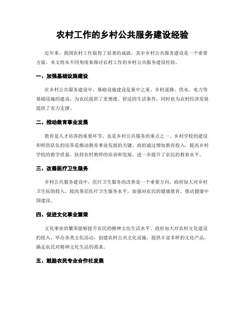 农村工作的乡村公共服务建设经验
