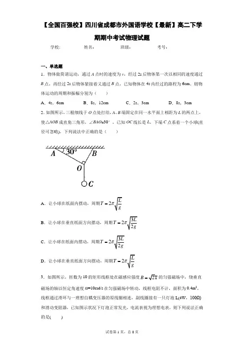 四川省成都市外国语学高二下学期期中考试物理试题含答案解析