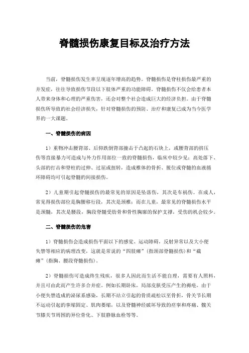 脊髓损伤康复目标及治疗方法