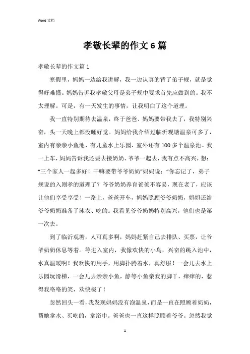 孝敬长辈的作文6篇