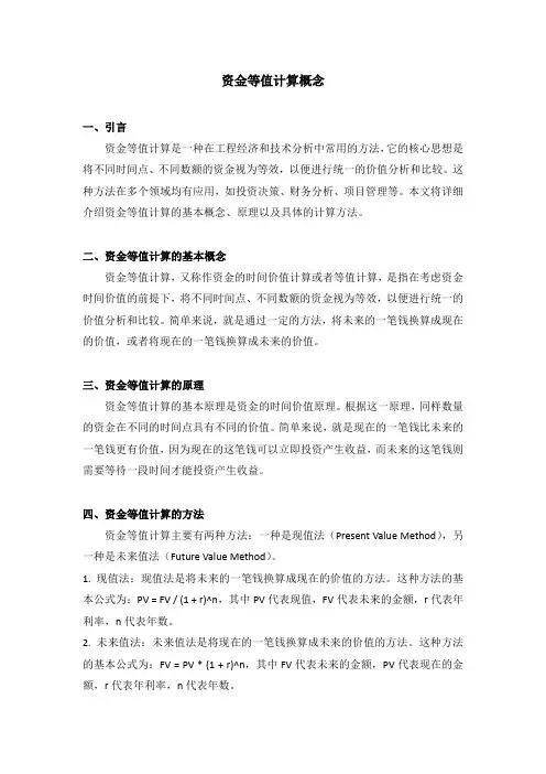 资金等值计算概念