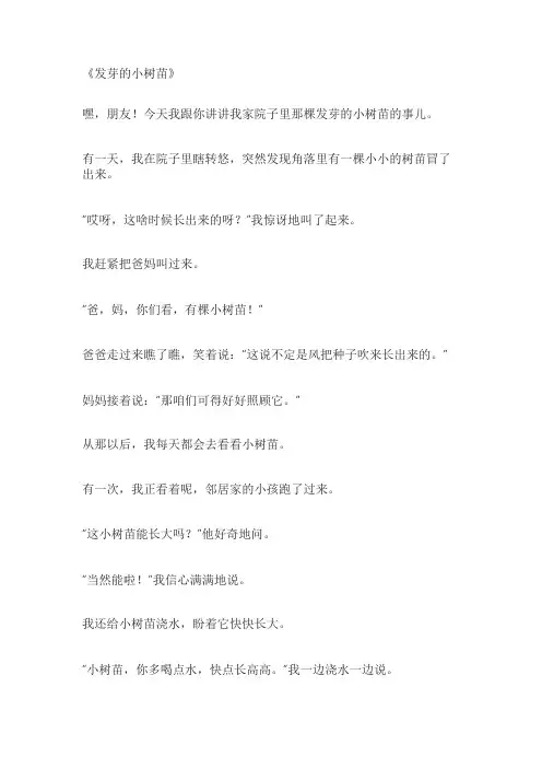 发芽的小树苗作文