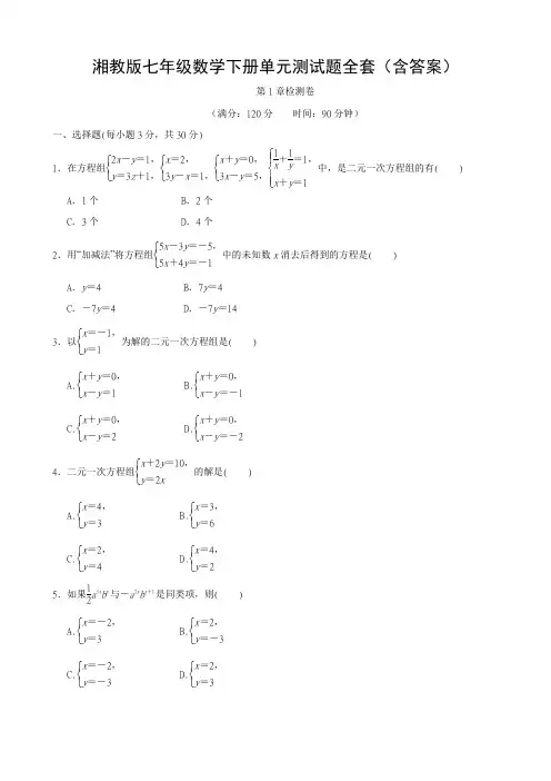 湘教版七年级数学下册单元测试题全套及参考答案