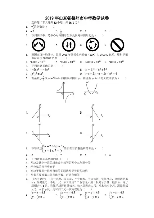 2019山东省德州市中考数学试题(含解析)【中考真题】