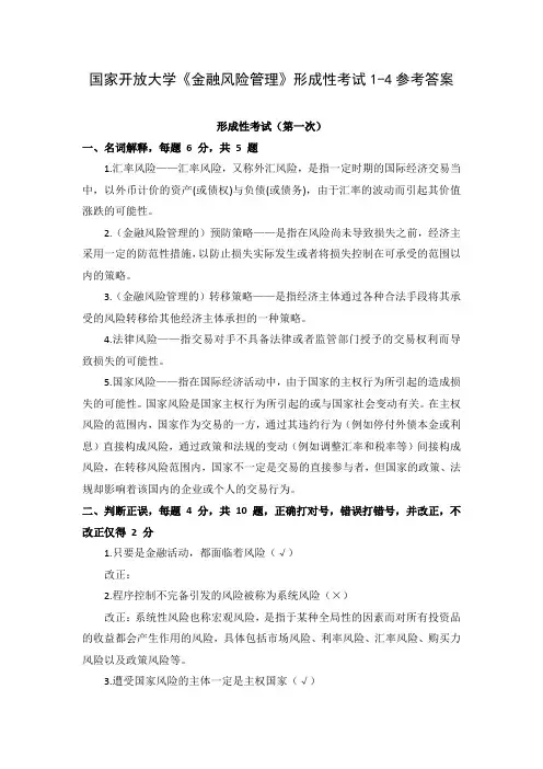(新平台)国家开放大学《金融风险管理》形成性考试1-4参考答案_2
