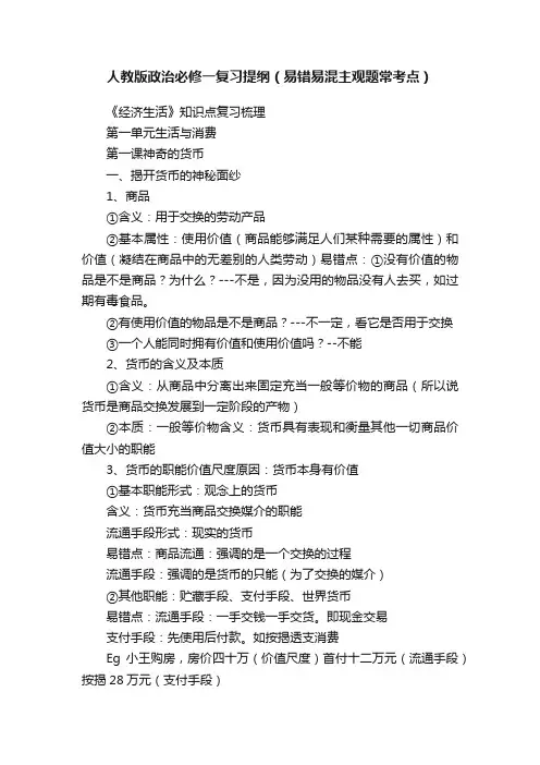 人教版政治必修一复习提纲（易错易混主观题常考点）