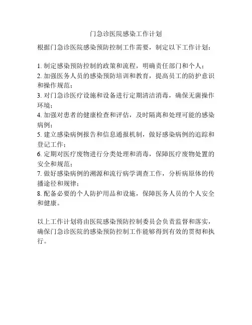 门急诊医院感染工作计划