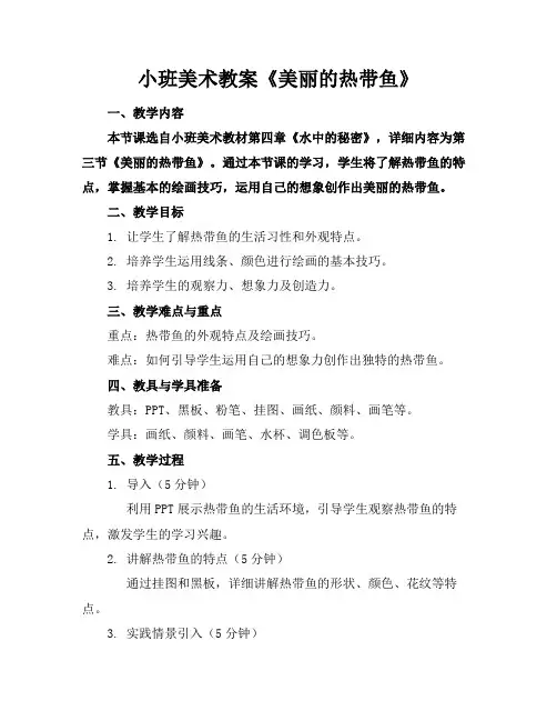 小班美术教案《美丽的热带鱼》