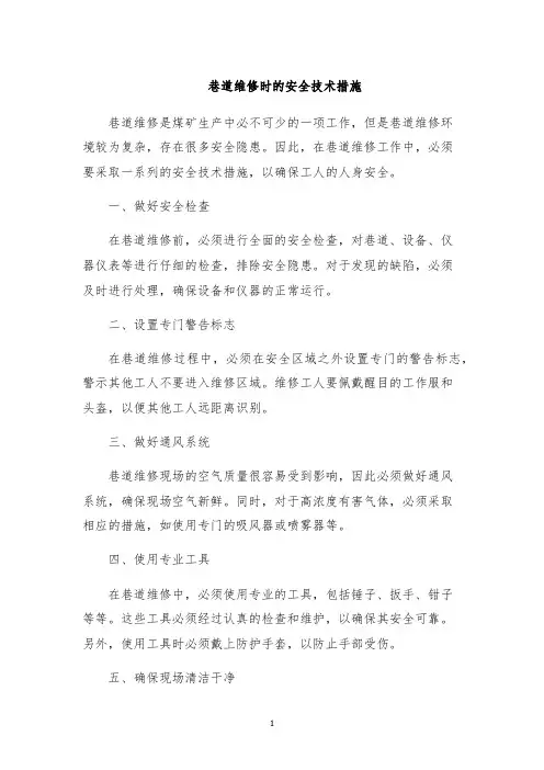 巷道维修时的安全技术措施