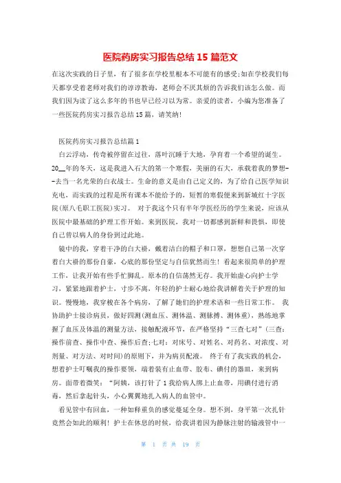 医院药房实习报告总结15篇范文