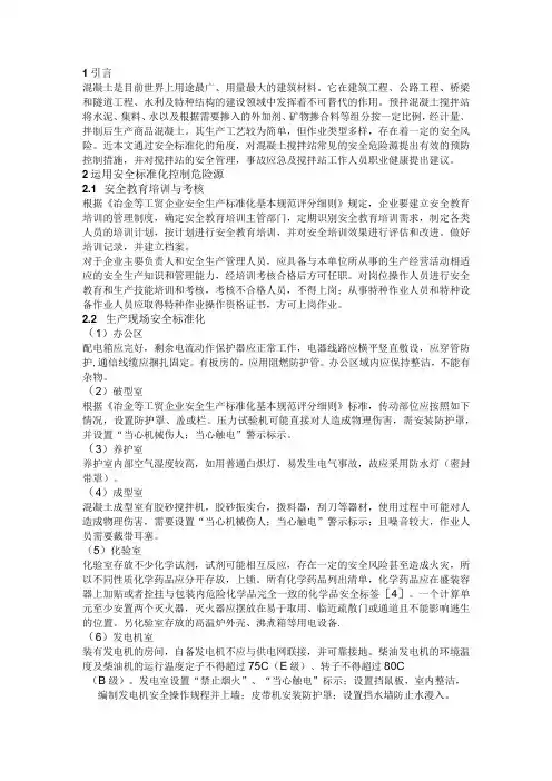 混凝土搅拌站安全标准化管理