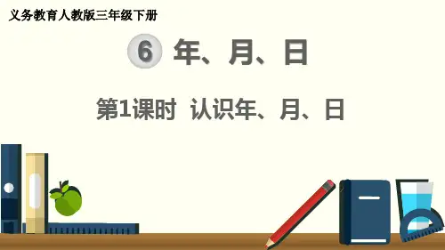 人教版数学三下 6.1.1 认识年、月、日 精品课件