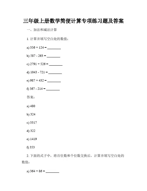 三年级上册数学简便计算专项练习题及答案