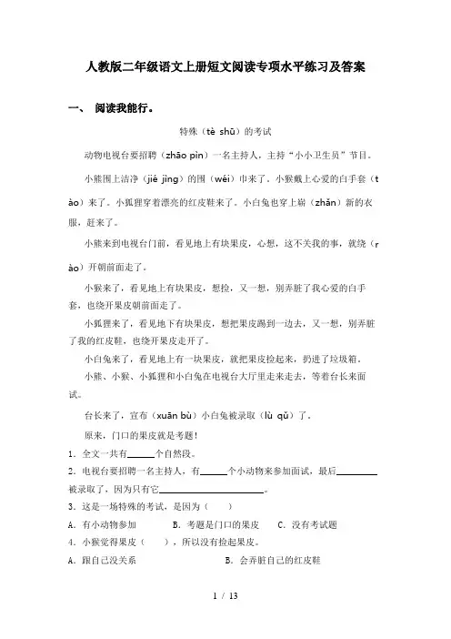 人教版二年级语文上册短文阅读专项水平练习及答案