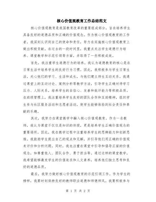 核心价值观教育工作总结范文