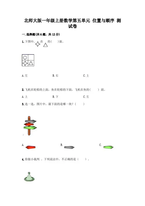 北师大版一年级上册数学第五单元 位置与顺序 测试卷精品(含答案)