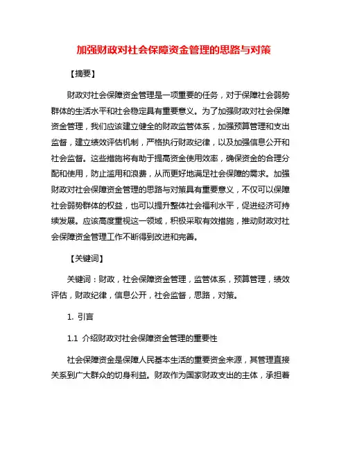 加强财政对社会保障资金管理的思路与对策
