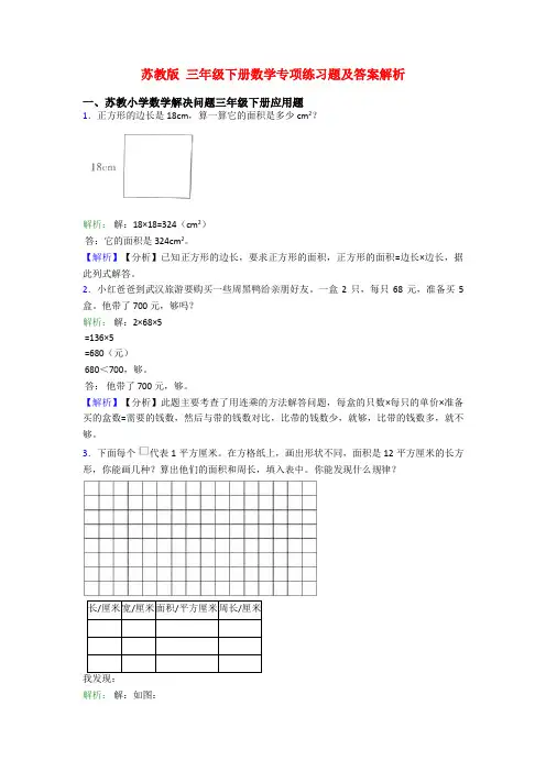 苏教版 三年级下册数学专项练习题及答案解析