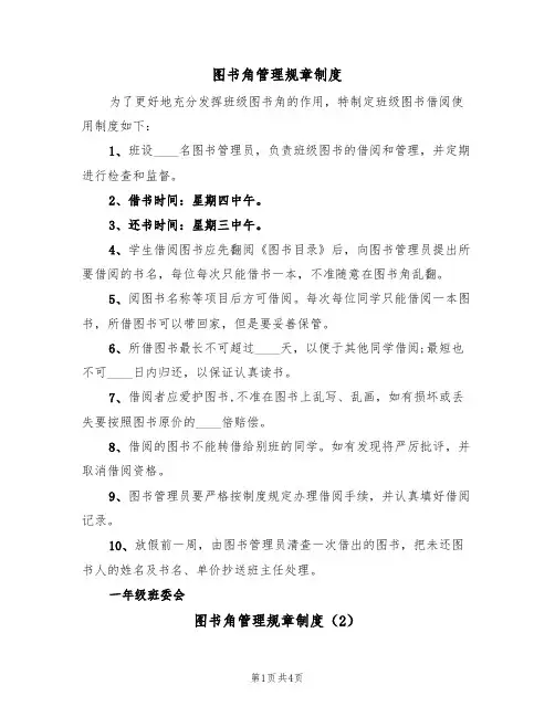 图书角管理规章制度（3篇）