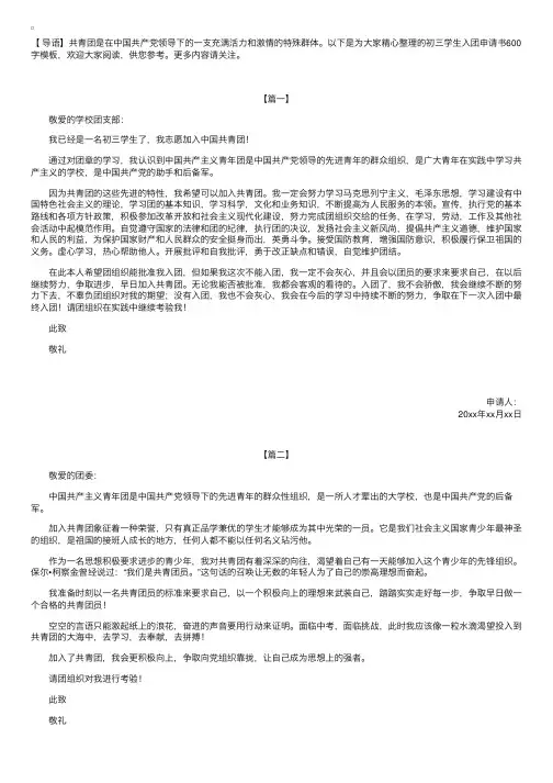 初三学生入团申请书600字模板【三篇】