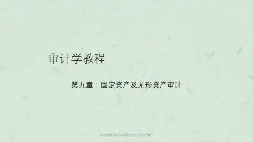 审计学教程9-固定资产及无形资产审计课件
