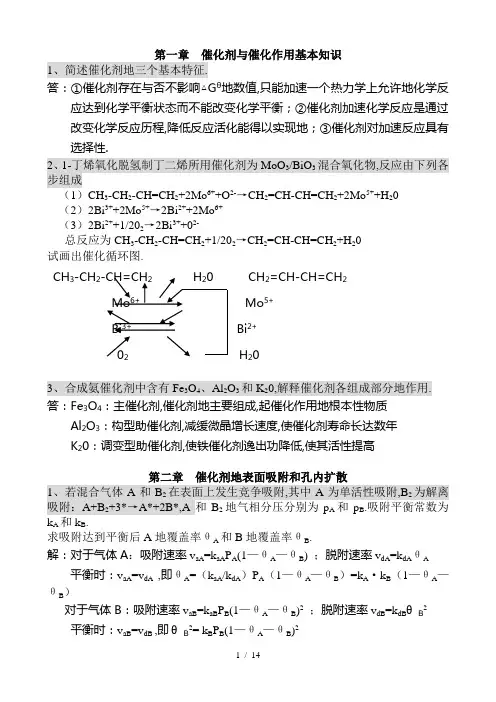 工业催化原理——作业汇总(含标准答案)