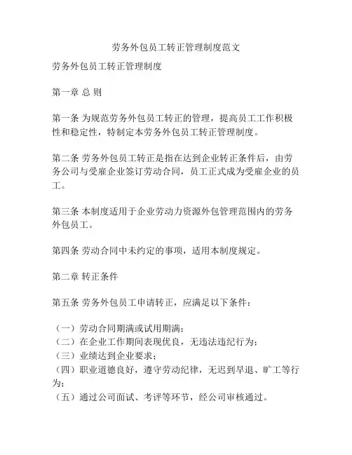 劳务外包员工转正管理制度范文