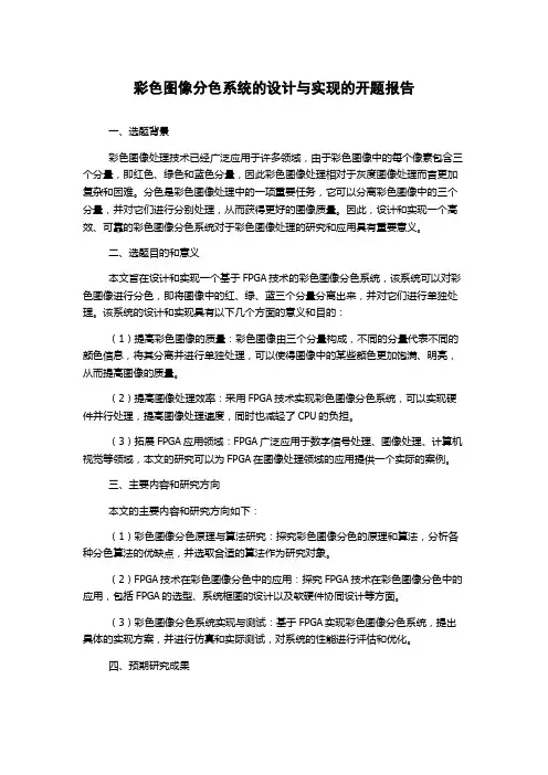 彩色图像分色系统的设计与实现的开题报告