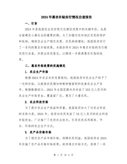 2024年惠农补贴实行情况自查报告