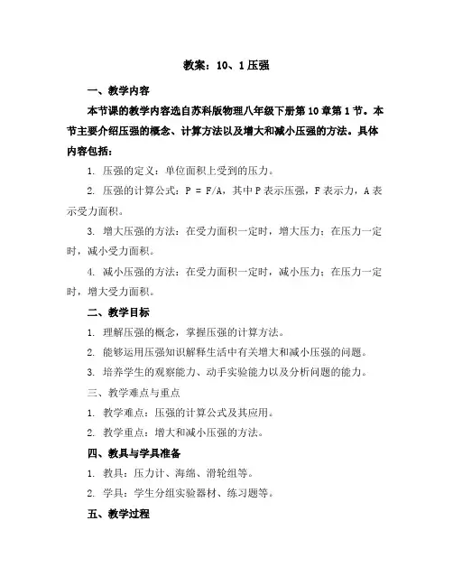 10、1压强(教案)2023-2024学年学年物理八年级下册苏科版(4)
