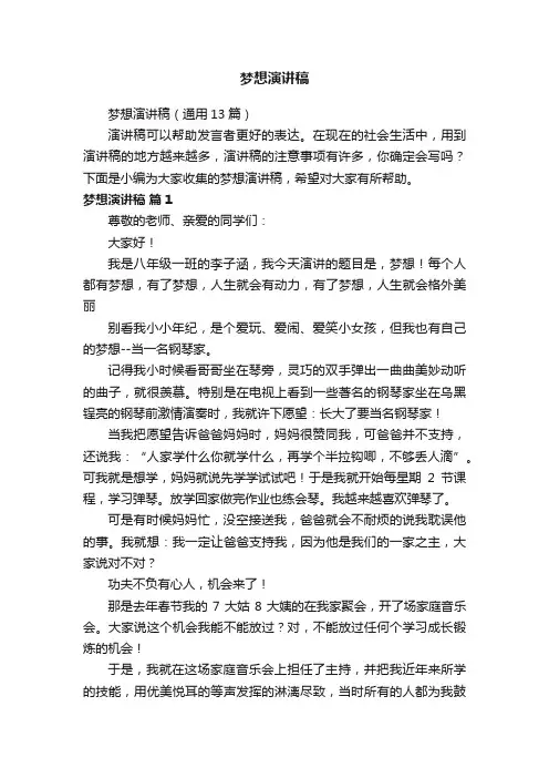 梦想演讲稿（通用13篇）