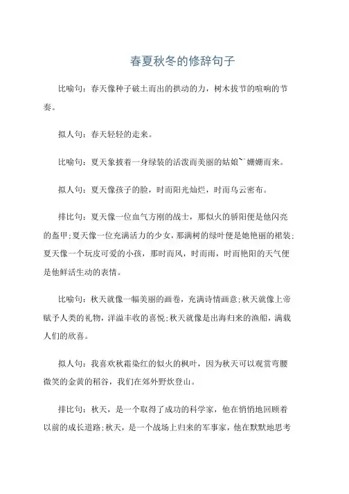 春夏秋冬的修辞句子