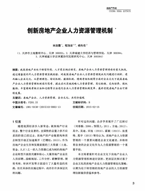 创新房地产企业人力资源管理机制