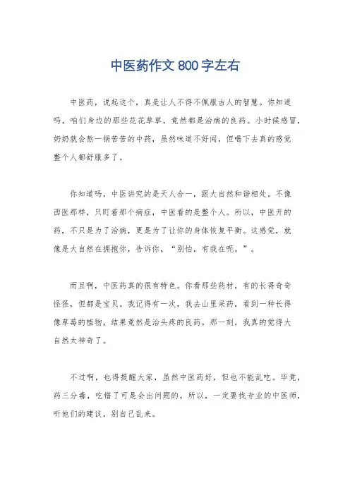 中医药作文800字左右