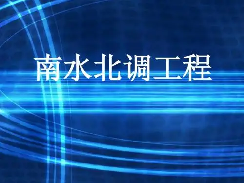 南水北调工程
