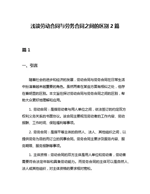 浅谈劳动合同与劳务合同之间的区别2篇