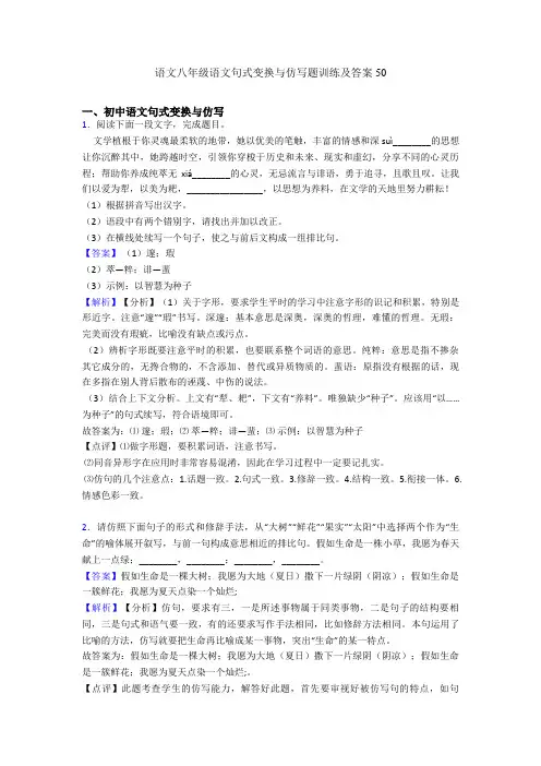 语文八年级语文句式变换与仿写题训练及答案50