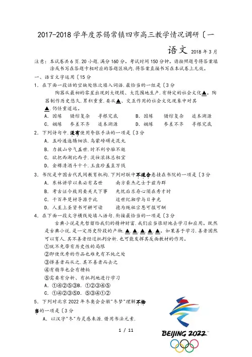 2018届苏锡常镇四市一模语文(含答案附加)