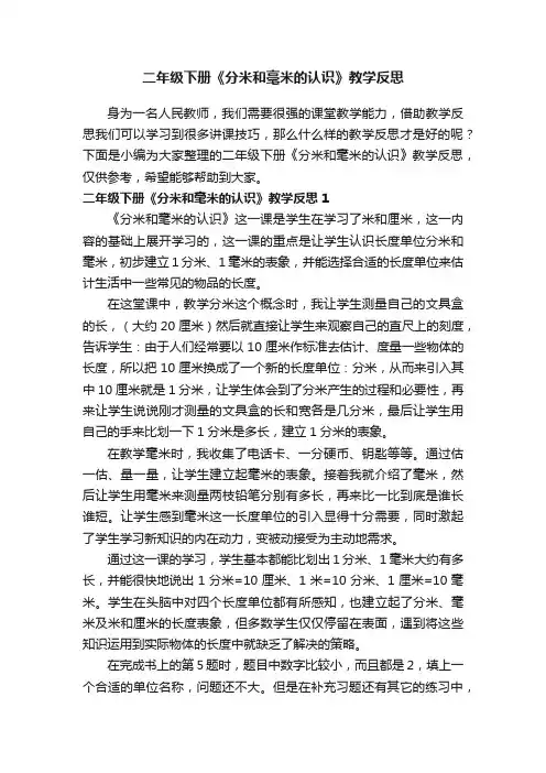 二年级下册《分米和毫米的认识》教学反思