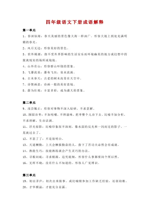 人教部编版四年级语文下册全册成语及解释大全