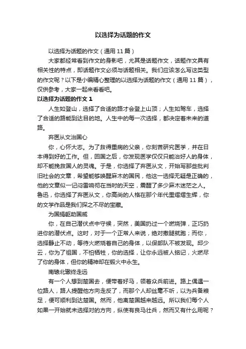 以选择为话题的作文（通用11篇）