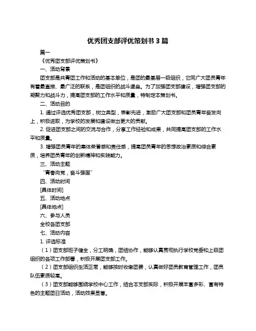 优秀团支部评优策划书3篇