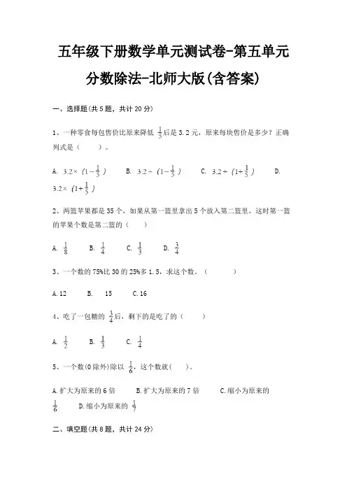 五年级下册数学单元测试卷-第五单元 分数除法-北师大版(含答案)