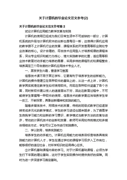 关于计算机的毕业论文范文参考（2）