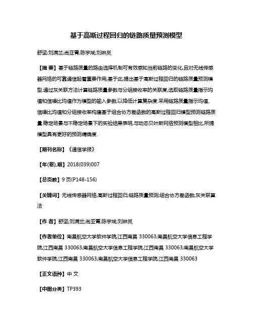 基于高斯过程回归的链路质量预测模型